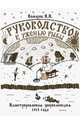 Руководство к уженью рыбы. Иллюстрированная энциклопедия 1913 года, Комаров Иван Николаевич 