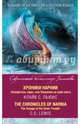 Хроники Нарнии. "Покоритель зари", или Плавание на край света = The Chronicles of Narnia. The Voyage of the Dawn Treader, Льюис Клайв Стейплз 