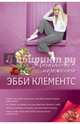 Магазинчик мороженого, Клементс Эбби 