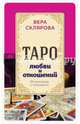 Таро любви и отношений. 36 раскладов и толкований, Склярова Вера Анатольевна 