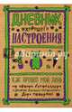 Дневник хорошего настроения. Как прошел мой день (крафт), Оттерман Доро 
