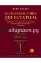 Настольная книга дегустатора. Все, что необходимо знать как профессионалу, так и любителю вина и бренди, Зыбцев Юрий 