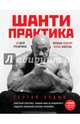 Шанти практика: 60 дней тренировок, которые изменят жизнь навсегда (+ CD-ROM), Бадюк Сергей Николаевич 