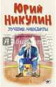 Лучшие анекдоты, Никулин Юрий Владимирович 