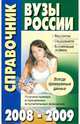 Вузы России. Справочник 2008-2009, 