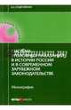 Система уголовных наказаний в истории России и в современном зарубежном законодательстве. Монография, Подройкина Инна Андреевна 