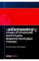Конституционное право и проблемы коррупции. Видение молодых ученых. Коллективная монография, Шевердяев С.Н. 