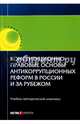 Конституционно-правовые основы антикоррупционных реформ в России и за рубежом. Учебно-методический комплекс (учебное пособие), Авакьян С. А., Баженова О. И., Ежукова Ольга Алексеевна 