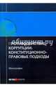 Противодействие коррупции. Конституционно-правовые подходы. Коллективная монография, Авакьян Сурен Адибекович 