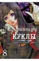 Куклы, т. 8 (NEW!), Саки Отоо, Накамура Томоми 