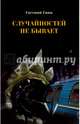 Случайностей не бывает, Енин Евгений Юрьевич 