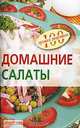 Домашние салаты, Вера Тихомирова 