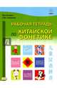 Рабочая тетрадь по китайской фонетике, Юэхань Ван, Сорокина Екатерина Михайловна 