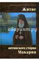Житие оптинского старца Макария, схиархимандрит Агапит (Беловидов) 