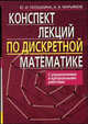 Конспект лекций по дискретной математике. С упражнениями и контрольными работами. 2-е изд., испр. Галушкина Ю.И., Марьямов А.Н., Юлия Галушкина, Александр Марьямов 