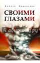 Своими глазами (NEW!), Накадзава Кэйдзи 