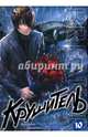 Крушитель, т. 10 (NEW!), Чон Гыкчин 