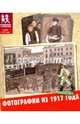 Фотографии из 1917 года, Литвина Александра Леонидовна, Степаненко Екатерина Алексеевна 