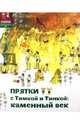 Прятки с Тимкой и Тинкой. Каменный век, Литвина Александра Леонидовна, Долматова Татьяна Васильевна 