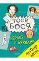 Тося-Бося играет с буквами/Жутауте Л., Жутауте Лина 