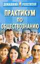 Практикум по обществознанию, Леонид Лозовский 
