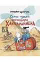 Семь чудес господина Хаккарайнена, Куннас Маури 