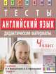 Английский язык. 4 класс. Тесты. Дидактические материалы (к учебнику И.Н. Верещагиной, О.В. Афанасьевой "English IV"), Воронова Елена Геннадьевна 