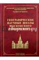 Географические научные школы Московского университета, 