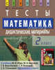 Математика. 2 класс. Тесты. Дидактические материалы (к учебнику М.И. Моро "Математика. 2 класс"), Ракитина Марина Георгиевна 