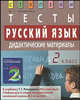 Русский язык. 2 класс. Тесты. Дидактические материалы (к учебнику Т.Г. Рамзаевой "Русский язык. 2 класс. В 2-х частях"), Ракитина Марина Георгиевна 