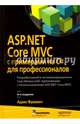 ASP.NET Core MVC с примерами на C# для профессионалов, Фримен Адам 