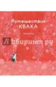 Путешествия Квака, Тонэ Сатоэ 