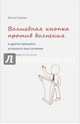 Волшебная кнопка против волнения и другие принципы успешного выступления, Баржак Ирина Анатольевна 