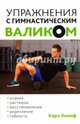 Упражнения с гимнастическим валиком, Кнопф Карл 