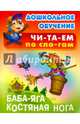 Баба Яга - костяная нога, 