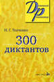 300 диктантов для поступающих в вузы. 10-е изд. (обл)., Наталья Григорьевна Ткаченко 