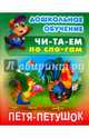 Петя - петушок, Кузьмина Т.Е. 