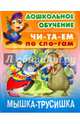 Мышка трусишка, 