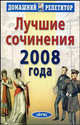 Лучшие сочинения 2008 года, 