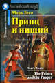 Принц и нищий / The Prince and the Pauper. Книга для чтения на английском языке в 5-8 классах средних школ, лицеях, гимназиях, на I-II курсах неязыковых вузов, Твен Марк 
