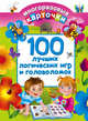 100 лучших логических игр и головоломок, Дмитриева В.Г. 