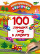 100 лучших игр в дорогу, Дмитриева В.Г. 