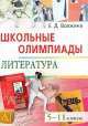 Школьные олимпиады по литературе. 5-11 классы, Елена Волжина 