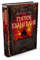 Пятое Евангелие, Колдуэлл Йен 