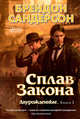 Двурожденные. Книга 1. Сплав Закона, Сандерсон Б. 