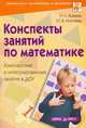Конспекты занятий по математике в ДОУ. Комплексные и интегрированные занятия., Куваева Наталия, Микляева Юлия Викторовна 