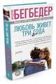 Любовь живет три года, Бегбедер Фредерик 