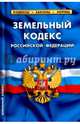 Земельный кодекс РФ На 1 февраля 2017, 