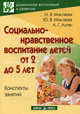 Микляева. Социально-нравственное воспитание детей от 2 до 5 лет. Конспекты занятий., Микляева Наталья Викторовна, Микляева Юлия Викторовна, Ахтян Анна Гогиевна 