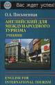 Английский язык для международного туризма / English For International Tourism, О. А. Письменная 